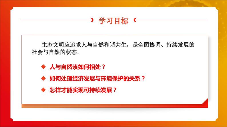 第14课《推进绿色发展》第1框《生态文明建设的基本理念》课件 2023-2024学年 中职高教版（2023）中国特色社会主义03