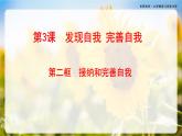 第3课《发现自我 完善自我》第2框《接纳和完善自我》-【中职专用】《心理健康与职业生涯规划》同步课堂精品课件