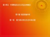 第15課《建設美麗中國》第1框《著力解決突出生態(tài)環(huán)境問題》課件 2023-2024學年 中職高教版（2023）中國特色社會主義
