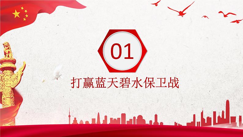 第15课《建设美丽中国》第1框《着力解决突出生态环境问题》课件 2023-2024学年 中职高教版（2023）中国特色社会主义第4页