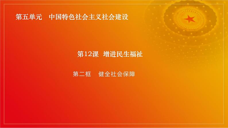 第12课《增进民生福祉》第2框《健全社会保障》课件 2023-2024学年 中职高教版（2023）中国特色社会主义第2页