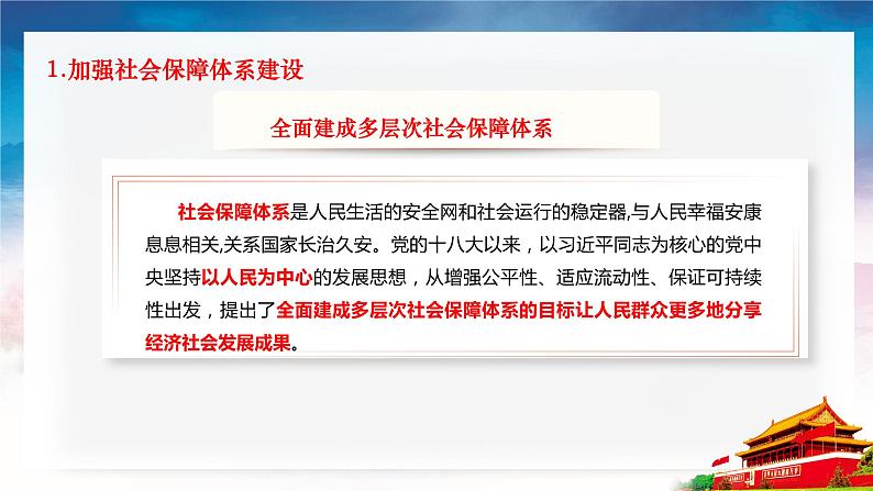 第12课《增进民生福祉》第2框《健全社会保障》课件 2023-2024学年 中职高教版（2023）中国特色社会主义第7页