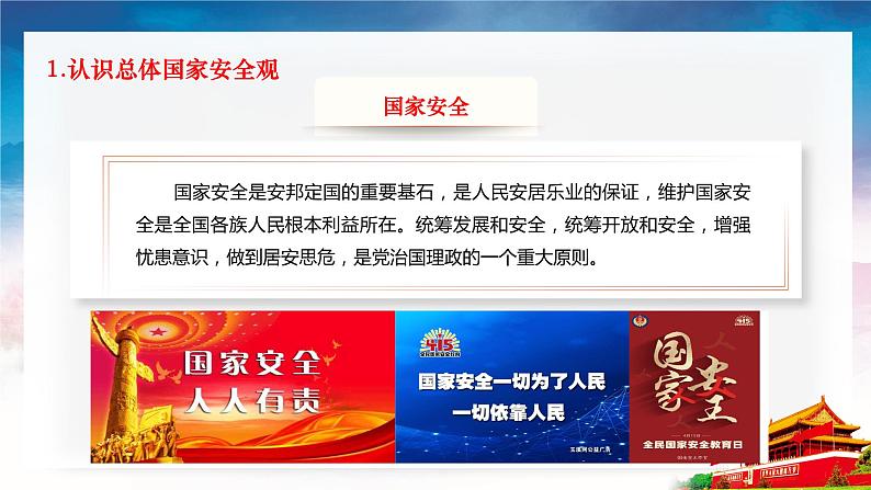 第13课《社会治理与总体国家安全观》第2框《维护国家主权、安全、发展利益》课件 2023-2024学年 中职高教版（2023）中国特色社会主义07