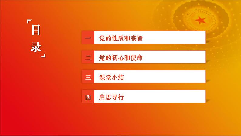 第7课《党是最高政治领导力量》第1框《不忘初心、牢记使命》课件 2023-2024学年 中职高教版（2023）中国特色社会主义02