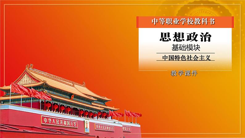 第7课《党是最高政治领导力量》第2框课件《坚持和加强党的全面领导》课件 2023-2024学年 中职高教版（2023）中国特色社会主义01