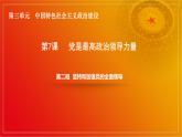 第7课《党是最高政治领导力量》第2框课件《坚持和加强党的全面领导》课件 2023-2024学年 中职高教版（2023）中国特色社会主义