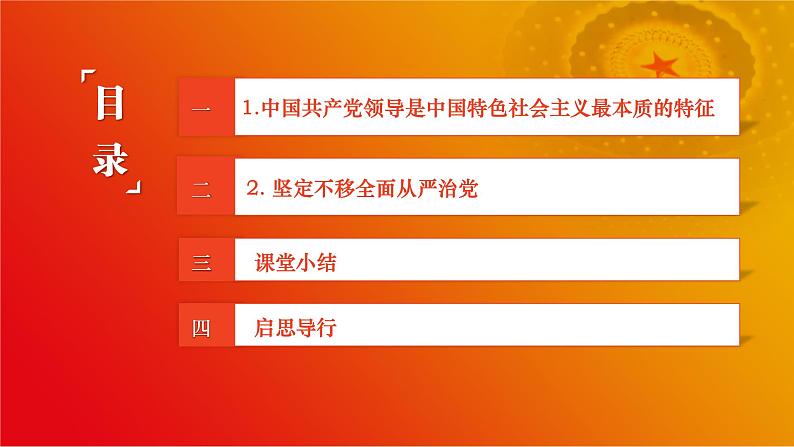 第7课《党是最高政治领导力量》第2框课件《坚持和加强党的全面领导》课件 2023-2024学年 中职高教版（2023）中国特色社会主义03