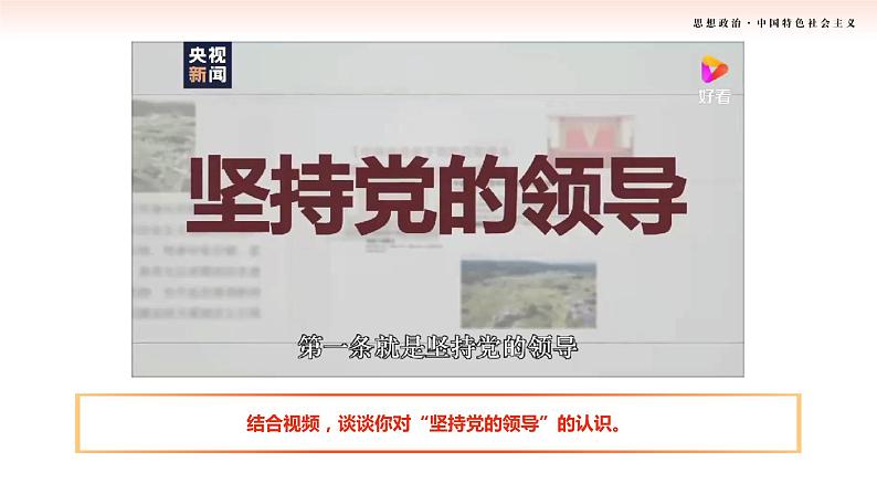 第7课《党是最高政治领导力量》第2框课件《坚持和加强党的全面领导》课件 2023-2024学年 中职高教版（2023）中国特色社会主义07