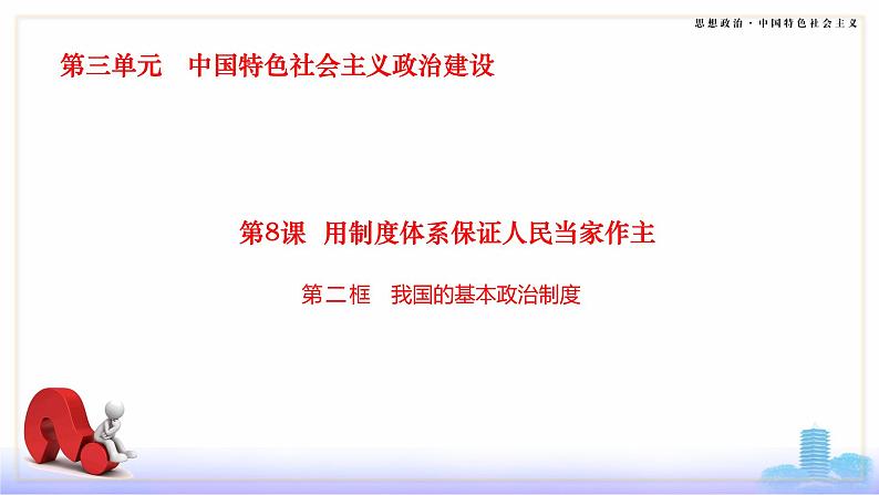 第8课《用制度体系保证人民当家做作主》第2框《我国的基本政治制度》课件 2023-2024学年 中职高教版（2023）中国特色社会主义02