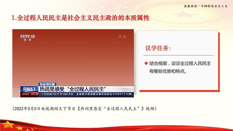 第9课《发展社会主义民主政治》第1框《发展全过程人民民主》课件 2023-2024学年 中职高教版（2023）中国特色社会主义第5页