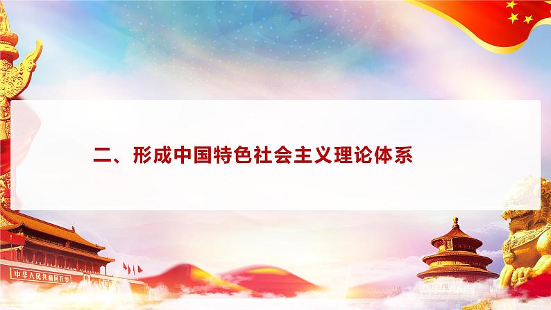 第2课 《中国特色社会主义的开创和发展》第2框《形成中国特色社会主义理念体系》课件 2023-2024学年 中职高教版（2023）中国特色社会主义第5页