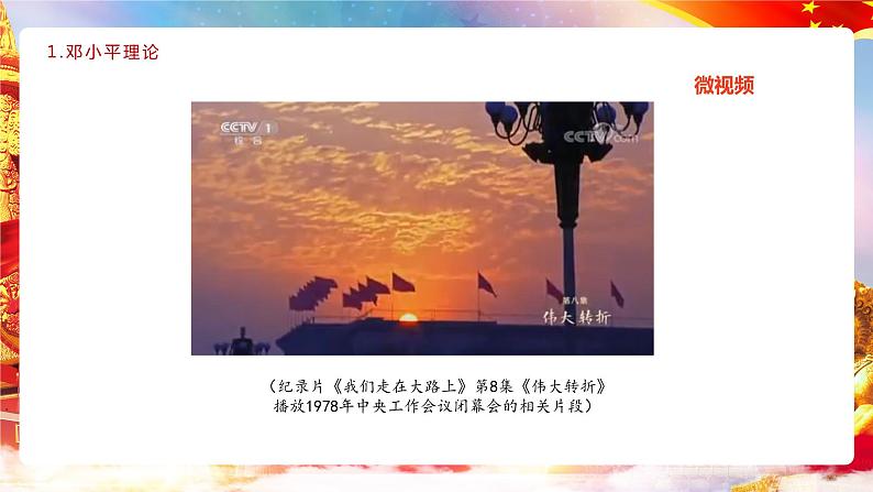 第2课 《中国特色社会主义的开创和发展》第2框《形成中国特色社会主义理念体系》课件 2023-2024学年 中职高教版（2023）中国特色社会主义第6页