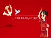 第3課《中國特色社會(huì)主義進(jìn)入新時(shí)代》第1框《開創(chuàng)中國特色社會(huì)主義新時(shí)代》課件 2023-2024學(xué)年 中職高教版（2023）中國特色社會(huì)主義