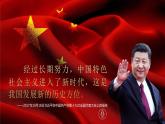 第3課《中國特色社會(huì)主義進(jìn)入新時(shí)代》第1框《開創(chuàng)中國特色社會(huì)主義新時(shí)代》課件 2023-2024學(xué)年 中職高教版（2023）中國特色社會(huì)主義