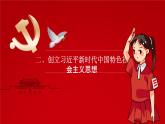 第3課《中國特色社會(huì)主義進(jìn)入新時(shí)代》第2框《創(chuàng)立習(xí)近平新時(shí)代中國特色社會(huì)主義思想》課件 2023-2024學(xué)年 中職高教版（2023）中國特色社會(huì)主義
