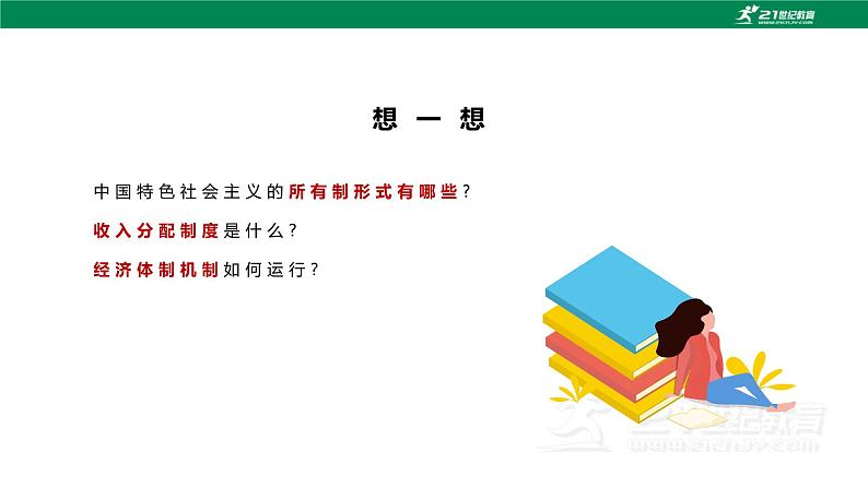 第4课 《中国特色社会主义进入新时代》第1框《公有制为主体、多种所有制经济共同发展》课件 2023-2024学年 中职高教版（2023）中国特色社会主义05