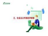 第4课 《中国特色社会主义进入新时代》第3框《社会主义市场经济体制》课件 2023-2024学年 中职高教版（2023）中国特色社会主义