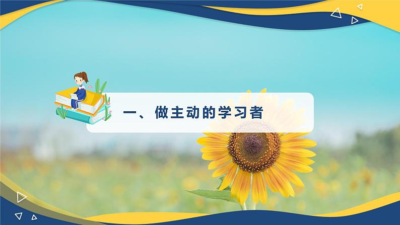 心理健康与职业生涯-第11课《主动学习高效学习》课件PPT02