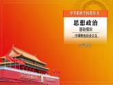 中国特色社会主义《结语》课件 中职高教版（2023）