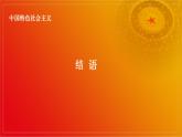 中国特色社会主义《结语》课件 中职高教版（2023）