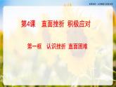 第4课《直面挫折 积极应对》第1框《认识挫折 直面困难》-【中职专用】《心理健康与职业生涯》同步课堂精品课件