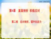 第4课《直面挫折 积极应对》第2框《应对挫折，提升抗逆力》-【中职专用】《心理健康与职业生涯》同步课堂精品课件