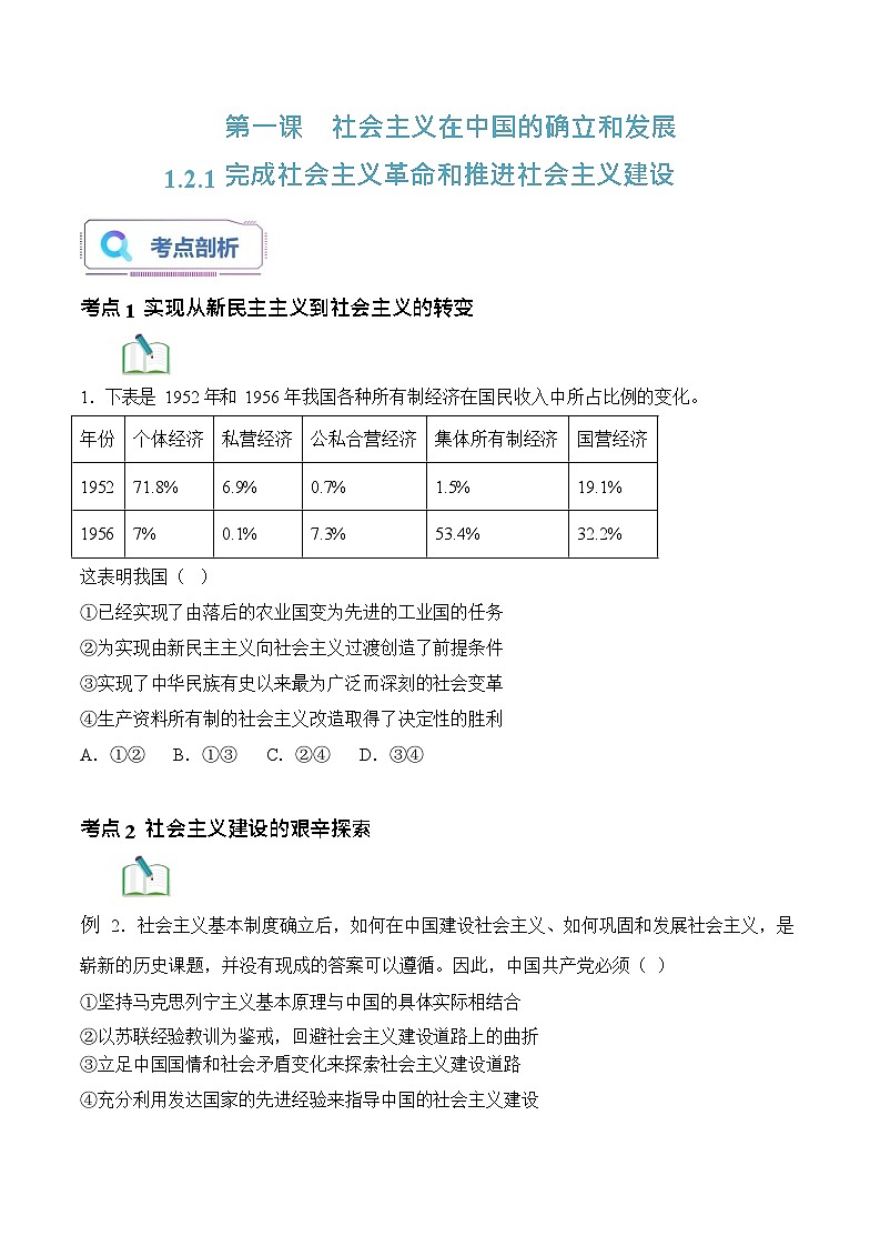 【2023年部编高教版】中职思想政治 中国特色社会主义 第1讲 社会主义在中国的确立与探索 1.2完成社会主义革命和推进社会主义建设（课件+教案+导学案+同步练习含解析+视频素材）01