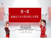 【2023年部编高教版】中职思想政治 中国特色社会主义 第1讲 社会主义在中国的确立与探索 1.2完成社会主义革命和推进社会主义建设（课件+教案+导学案+同步练习含解析+视频素材）