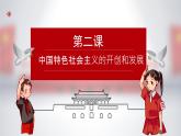 【2023年部編高教版】中職思想政治 中國特色社會主義 第2講 中國特色社會主義的開創(chuàng)和發(fā)展（課件+教案+導學案+同步練習含解析+視頻素材）