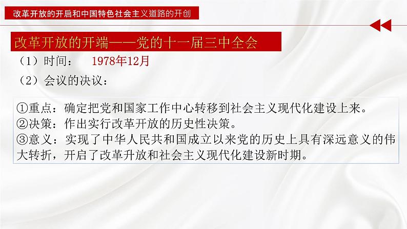 【2023年部编高教版】中职思想政治 中国特色社会主义 第2讲 中国特色社会主义的开创和发展（课件+教案+导学案+同步练习含解析+视频素材）08