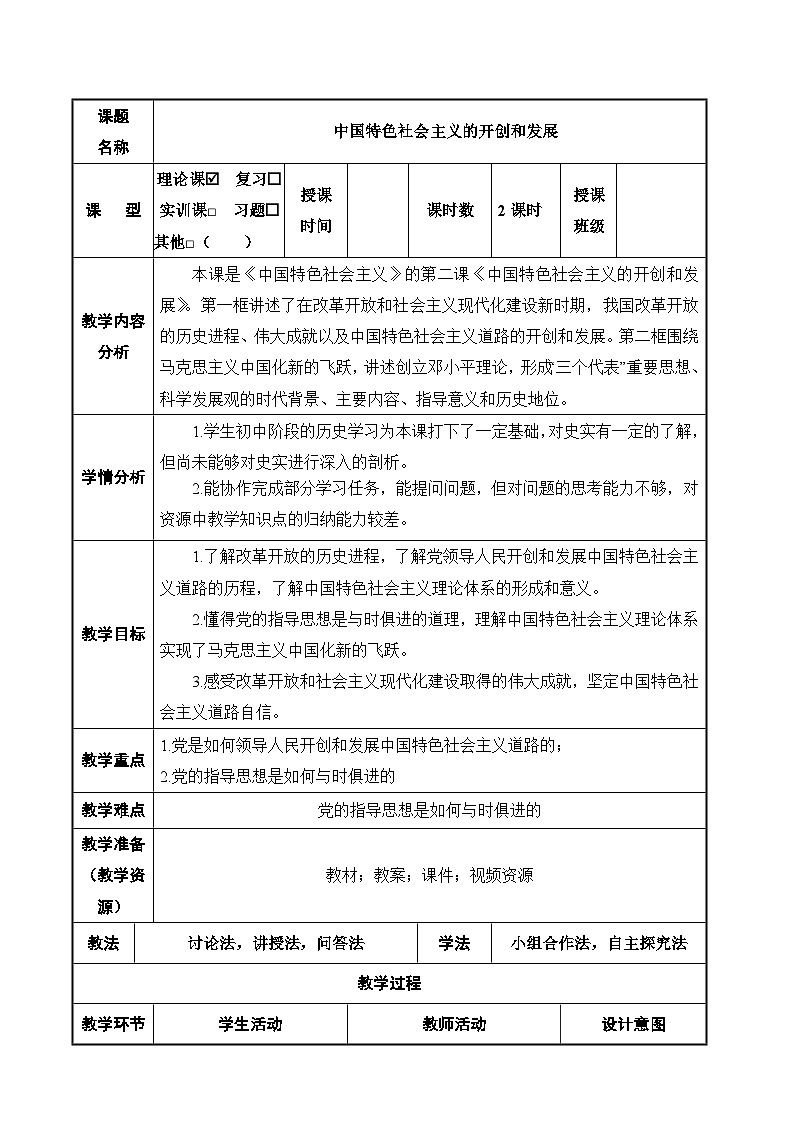 【2023年部编高教版】中职思想政治 中国特色社会主义 第2讲 中国特色社会主义的开创和发展（课件+教案+导学案+同步练习含解析+视频素材）01