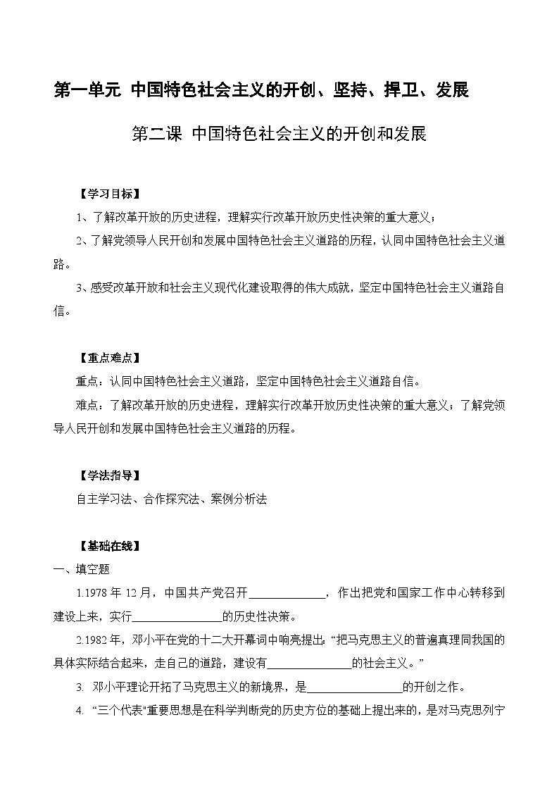 【2023年部编高教版】中职思想政治 中国特色社会主义 第2讲 中国特色社会主义的开创和发展（课件+教案+导学案+同步练习含解析+视频素材）01