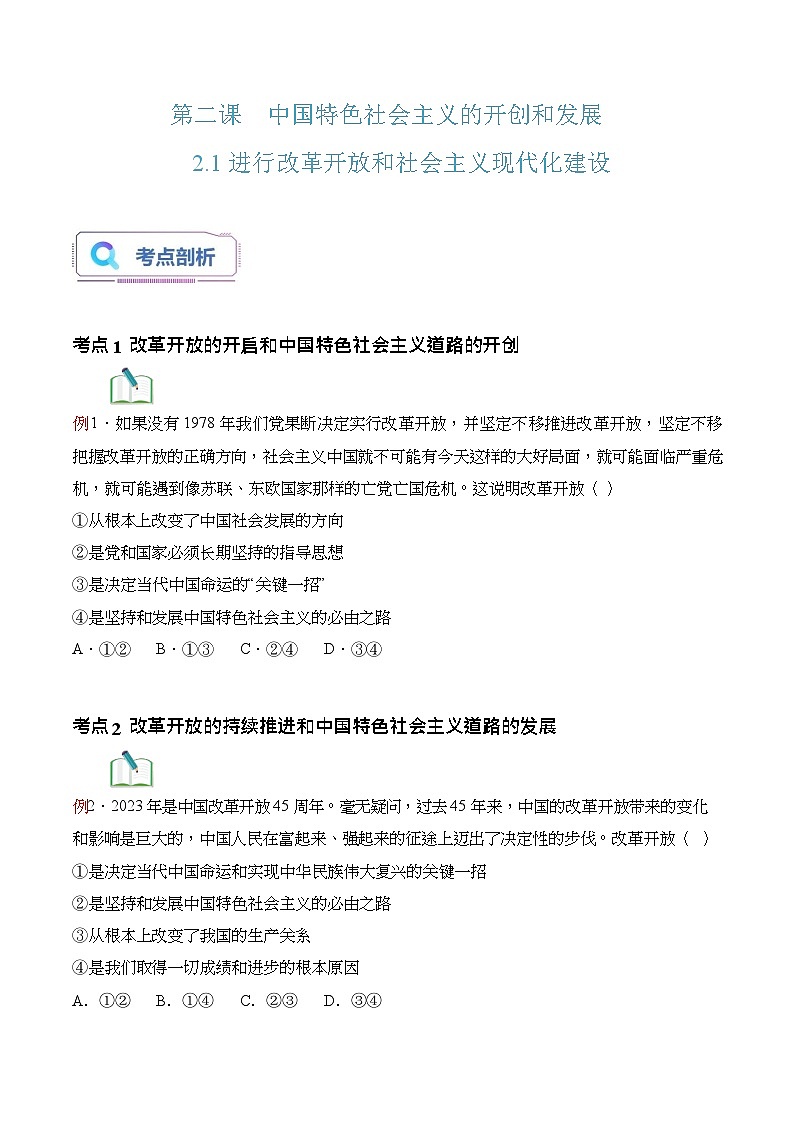 【2023年部编高教版】中职思想政治 中国特色社会主义 第2讲 中国特色社会主义的开创和发展（课件+教案+导学案+同步练习含解析+视频素材）01