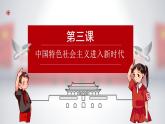 【2023年部編高教版】中職思想政治 中國特色社會(huì)主義 第3講 中國特色社會(huì)主義進(jìn)入新時(shí)代（課件+教案+導(dǎo)學(xué)案+同步練習(xí)含解析+視頻素材）