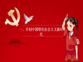 【2023年部編高教版】中職思想政治 中國特色社會(huì)主義 第3講 中國特色社會(huì)主義進(jìn)入新時(shí)代（課件+教案+導(dǎo)學(xué)案+同步練習(xí)含解析+視頻素材）