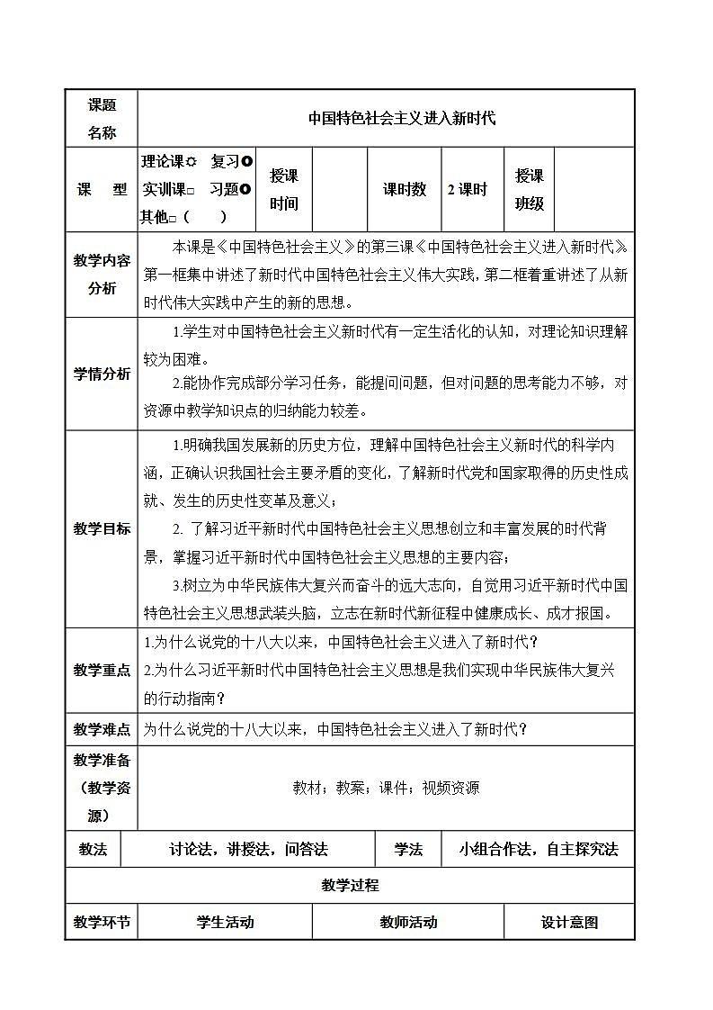 【2023年部编高教版】中职思想政治 中国特色社会主义 第3讲 中国特色社会主义进入新时代（课件+教案+导学案+同步练习含解析+视频素材）01