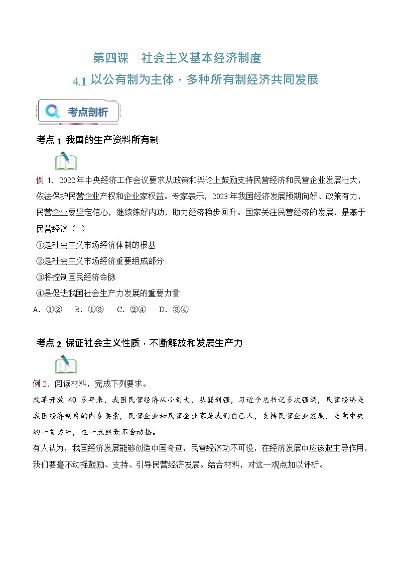 【2023年部编高教版】中职思想政治 中国特色社会主义 第4.1讲 社会主义基本经济制度（课件+教案+同步练习含解析+视频素材）01