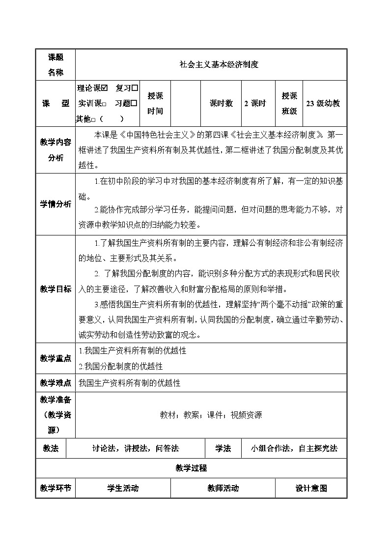 【2023年部编高教版】中职思想政治 中国特色社会主义 第4.1讲 社会主义基本经济制度（课件+教案+同步练习含解析+视频素材）01