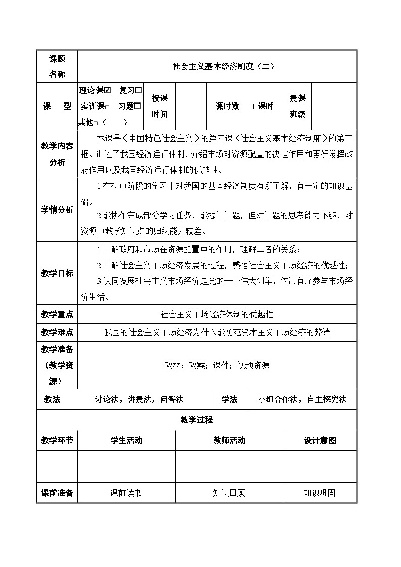 【2023年部编高教版】中职思想政治 中国特色社会主义 4.2社会主义市场经济体制（课件+教案+同步练习含解析+视频素材）.zip01