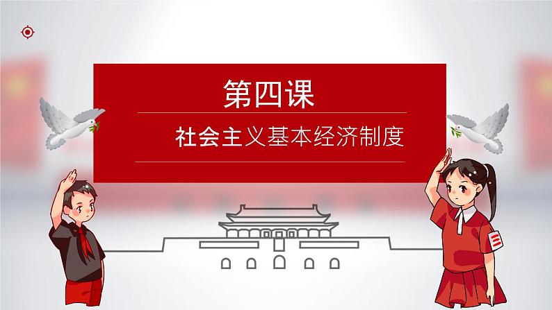 【2023年部编高教版】中职思想政治 中国特色社会主义 4.2社会主义市场经济体制（课件+教案+同步练习含解析+视频素材）.zip01