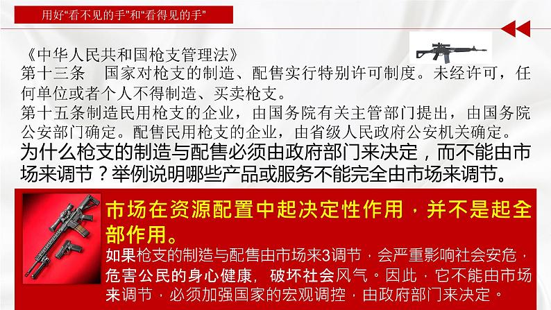 【2023年部编高教版】中职思想政治 中国特色社会主义 4.2社会主义市场经济体制（课件+教案+同步练习含解析+视频素材）.zip08