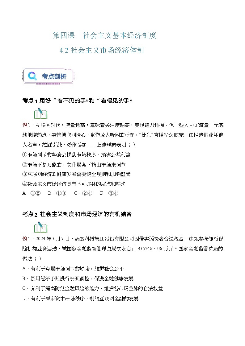 【2023年部编高教版】中职思想政治 中国特色社会主义 4.2社会主义市场经济体制（课件+教案+同步练习含解析+视频素材）.zip01
