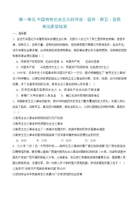 中职政治 (道德与法治)部编高教版(2023)中国特色社会主义第一单元 中国特色社会主义的开创、坚持、捍卫、发展优秀综合训练题