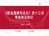 【2023年部编高教版】中职思想政治 职业道德与法治 第13课 学会依法维权（课件+教案+视频）