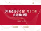 【2023年部編高教版】中職思想政治 職業(yè)道德與法治 第12課 自覺(jué)抵制犯罪（課件+教案+視頻）