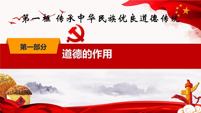 1.1 传承中华民族优良道德传统（精品课件）-【中职专用】中职思想政治《职业道德与法治》同步课堂高效实用课件（高教版2023·基础模块）第4页