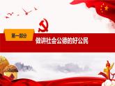 2.1 做讲社会公德的好公民（精品课件）-【中职专用】中职思想政治《职业道德与法治》同步课堂高效实用课件（高教版2023·基础模块）