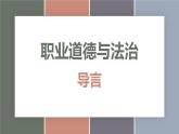 导言（精品课件）-【中职专用】中职思想政治《职业道德与法治》同步精品课堂（高教版2023·基础模块）