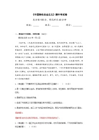 《中国特色社会主义》期中考试卷(解析版)