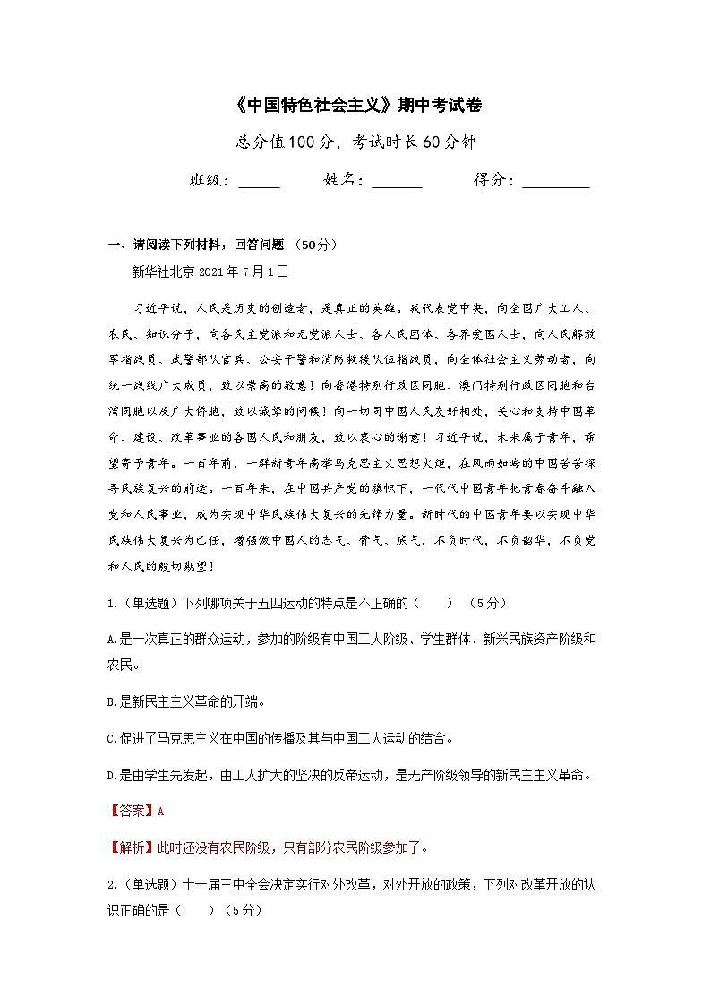 《中国特色社会主义》期中考试卷(解析版)01